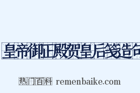 皇帝御正殿贺皇后笺造句是什么意思的图片